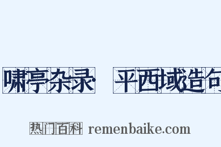 啸亭杂录·平西域造句是什么意思的图片